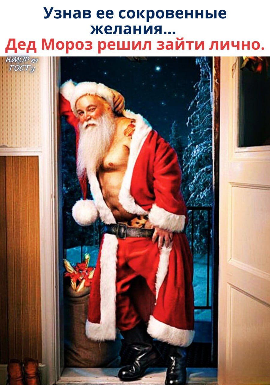 Узнав ее сокровенные желания... Дед Мороз решил зайти лично.