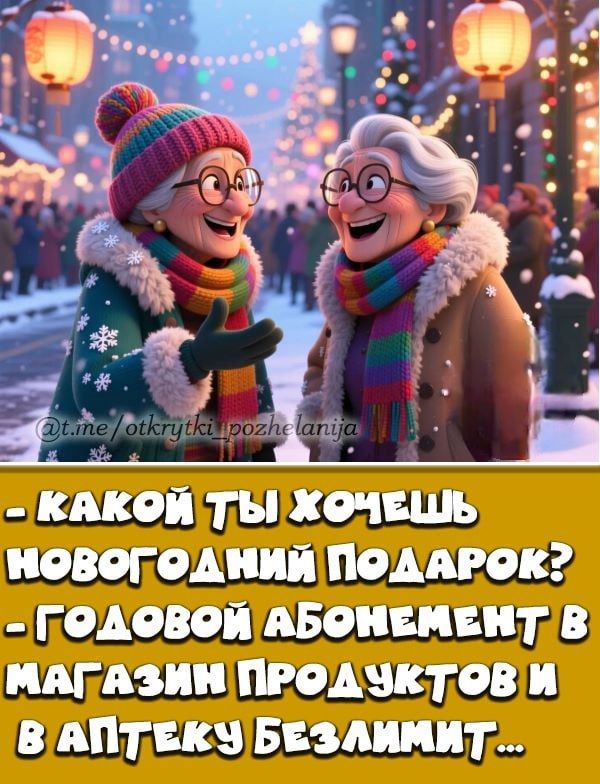 - КАКОЙ ТЫ ХОЧЕШЬ НОВОГОДНИЙ ПОДАРОК? - ГОДОВОЙ АБОНЕМЕНТ В МАГАЗИН ПРОДУКТОВ И В АПТЕКУ БЕЗЛИМИТ...