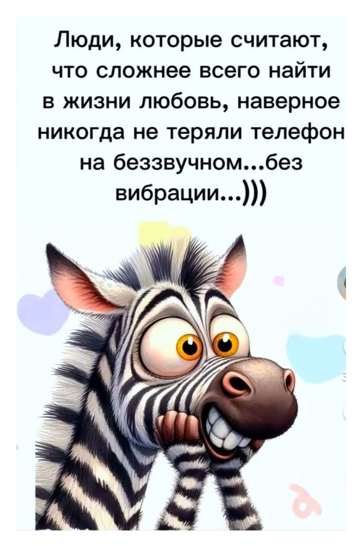 Люди, которые считают, что сложнее всего найти в жизни любовь, наверное никогда не теряли телефон на беззвучном... без вибрации...)))
