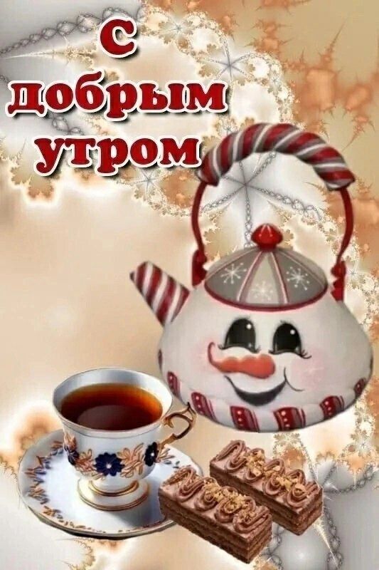 С добрым утром