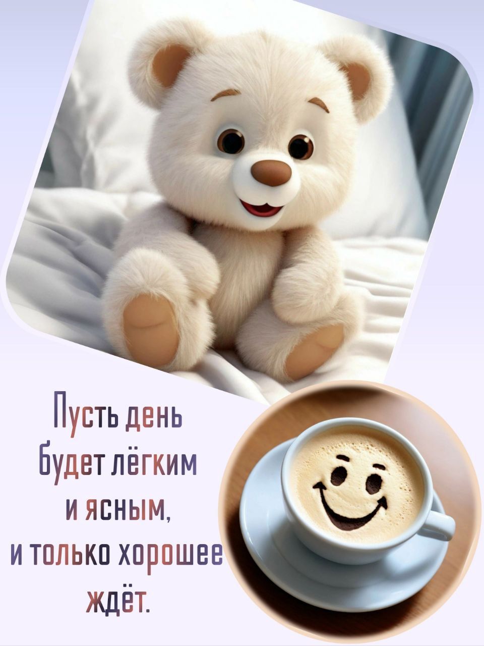 Пусть день будет лёгким и ясным, и только хорошее ждёт.