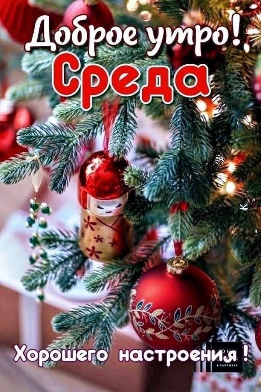 Доброе утро! Среда Хорошего настроения!