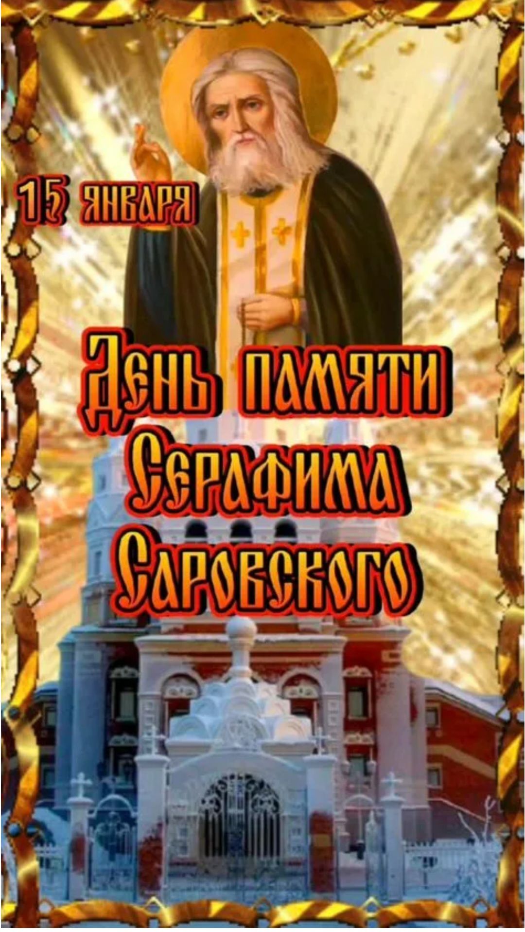 15 января День памяти Сергия Саровского