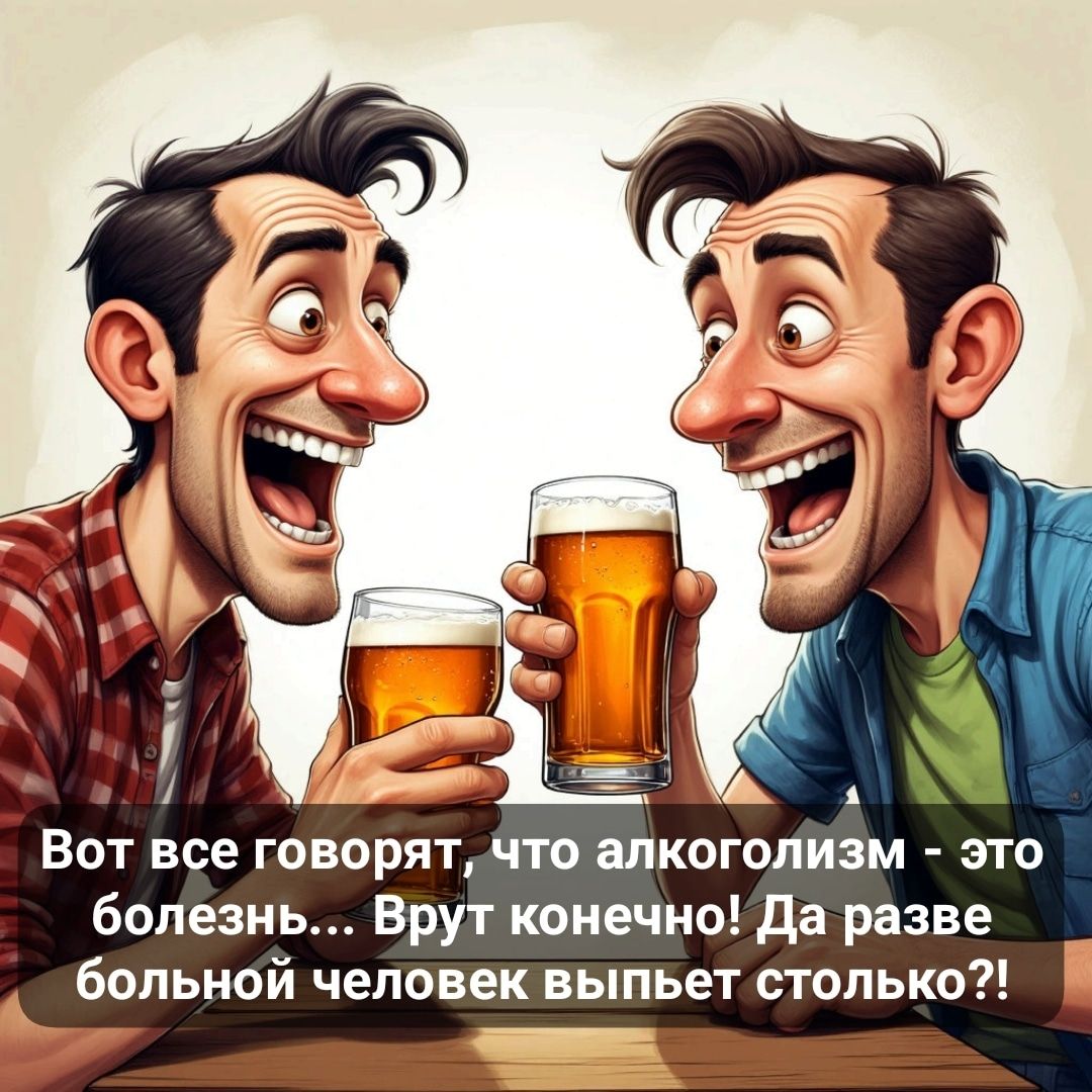 Вот все говорят, что алкоголизм - это болезнь... Врут конечно! Да разве больной человек выпьет столько?!