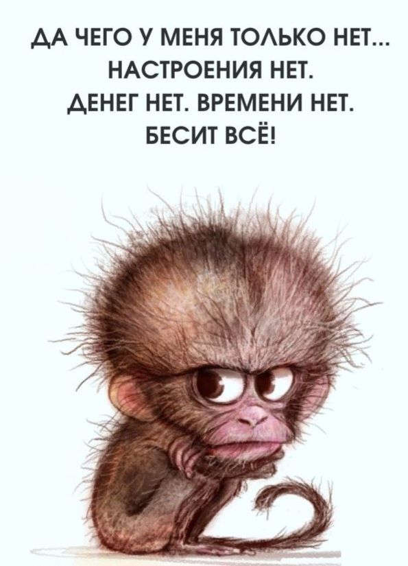ДА ЧЕГО У МЕНЯ ТОЛЬКО НЕТ... НАСТРОЕНИЯ НЕТ. ДЕНЕГ НЕТ. ВРЕМЕНИ НЕТ. БЕСИТ ВСЁ!