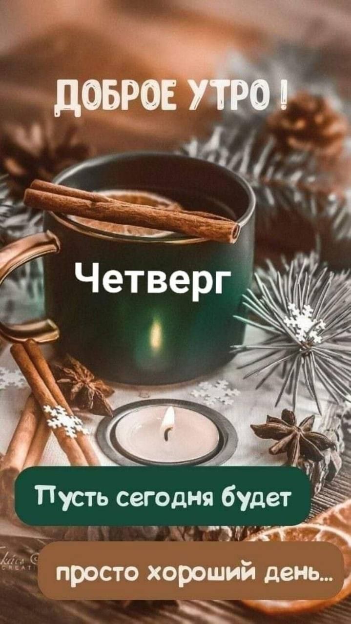Доброе утро! Четверг. Пусть сегодня будет просто хороший день...
