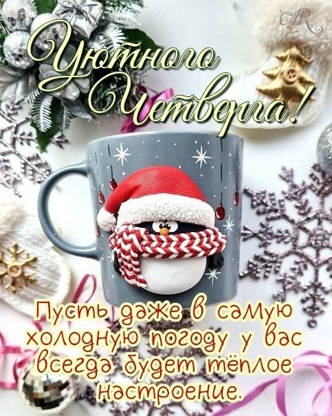 Уютного Четверга! Пусть даже в самую холодную погоду у вас всегда будет тёплое настроение.