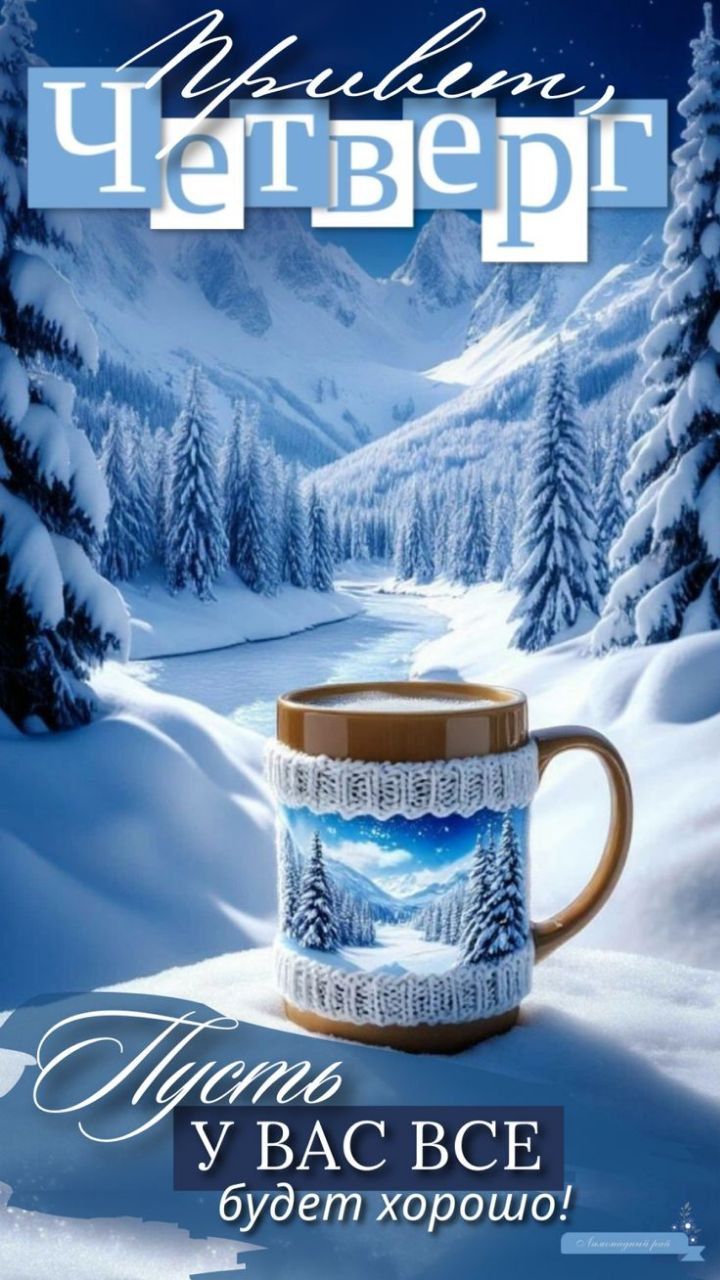 Привет Четверг
Пусть у вас всё будет хорошо!