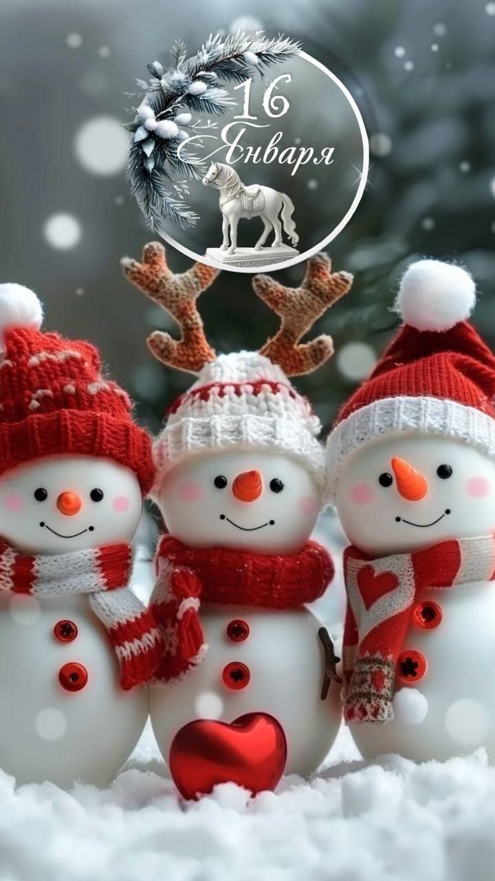 16 Января