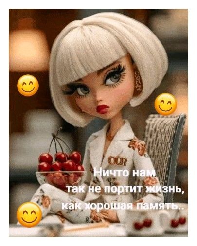 Ничто нам так не портит жизнь, как хорошая память..