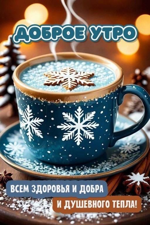 ДОБРОЕ УТРО\nВСЕМ ЗДОРОВЬЬЯ И ДОБРА\nИ ДУШЕВНОГО ТЕПЛА!