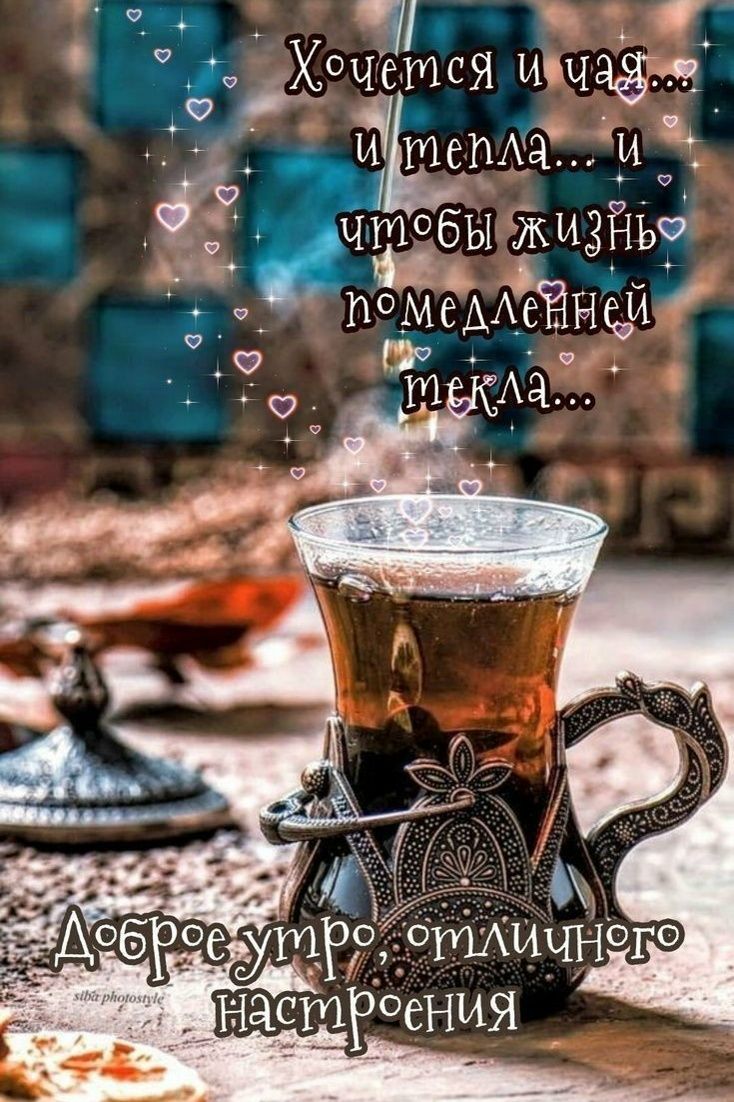 Хочется и чаю... и тепла... и чтобы жизнь помедленней текла... Доброе утро, милое настроение