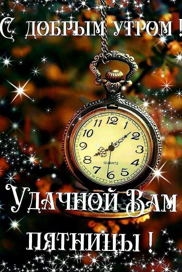 С ДОБРЫМ УТРОМ! УДАЧНОЙ ВАМ ПЯТНИЦЫ!