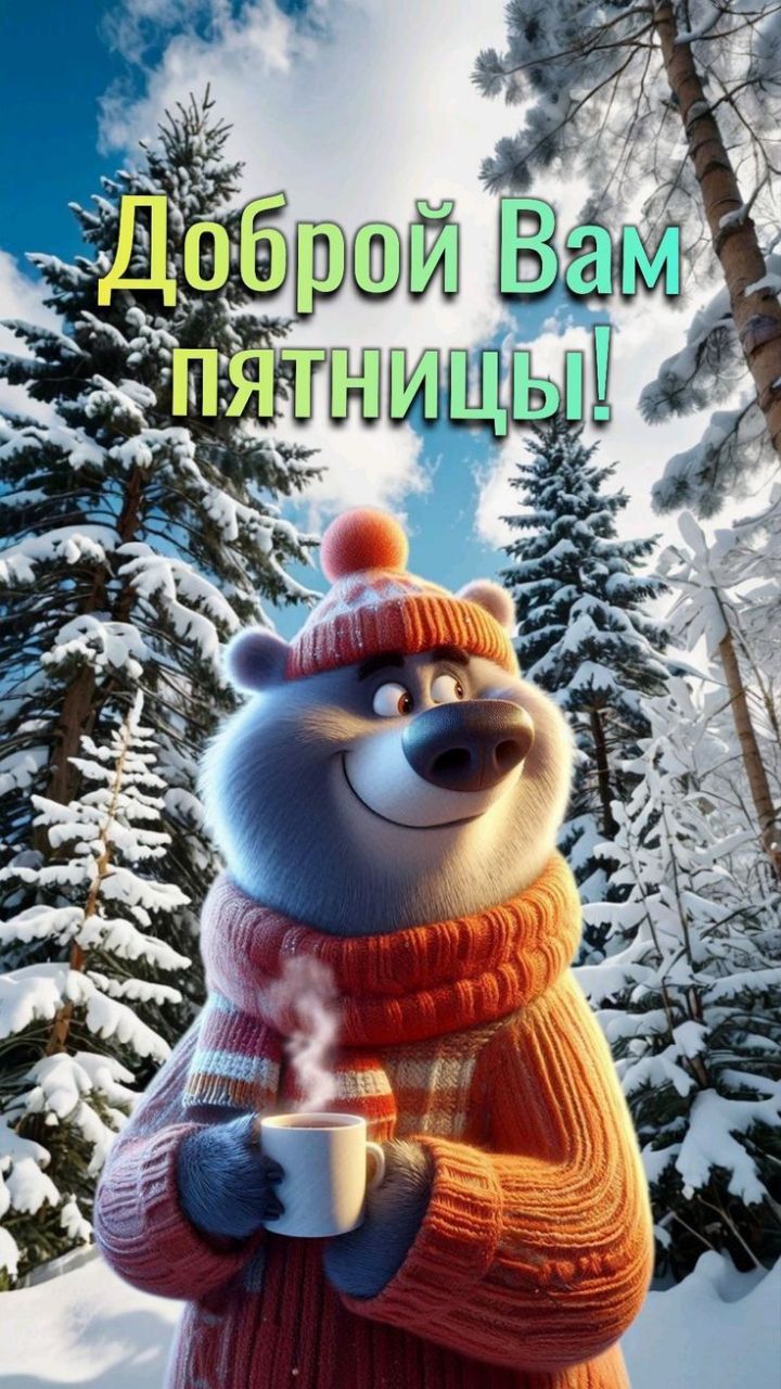 Доброй Вам пятницы!