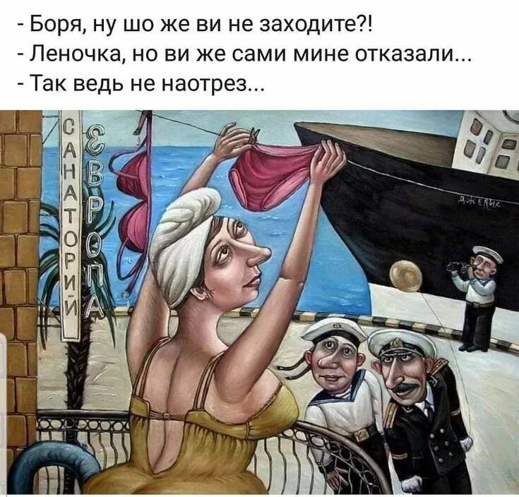 - Боря, ну шо же ви не заходите?!
- Леночка, но ви же сами мне отказали...
- Так ведь не наотрез...