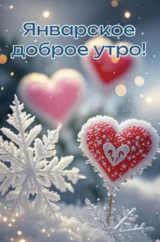 Январское доброе утро!