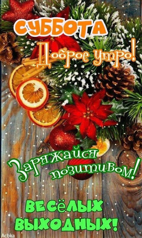 СУББОТА Доброе утро! Заряжайся позитивом! Весёлых выходных!