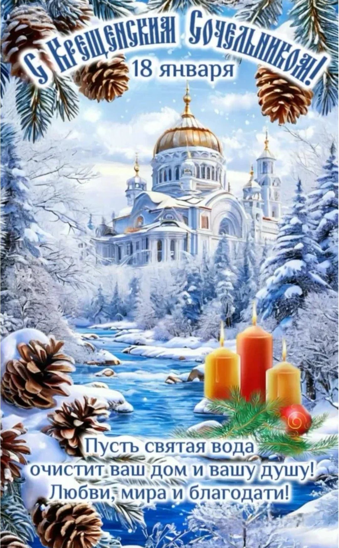 С Крещенская Сочельники! 18 января Пусть святая вода очистит ваш дом и вашу душу! Любви, мира и благодати!