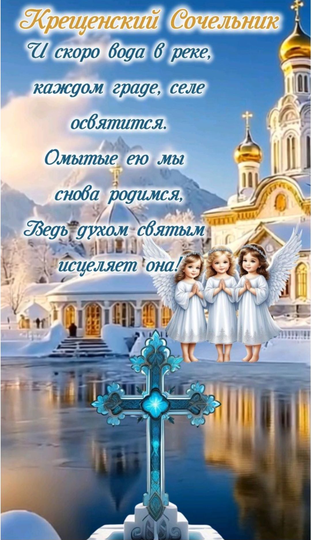 Крещенский Сочельник
И скоро вода в реке, каздом городе, селе освятится.
Омытые ею мы снова родимся,
Ведь духом святым исцеляет она!