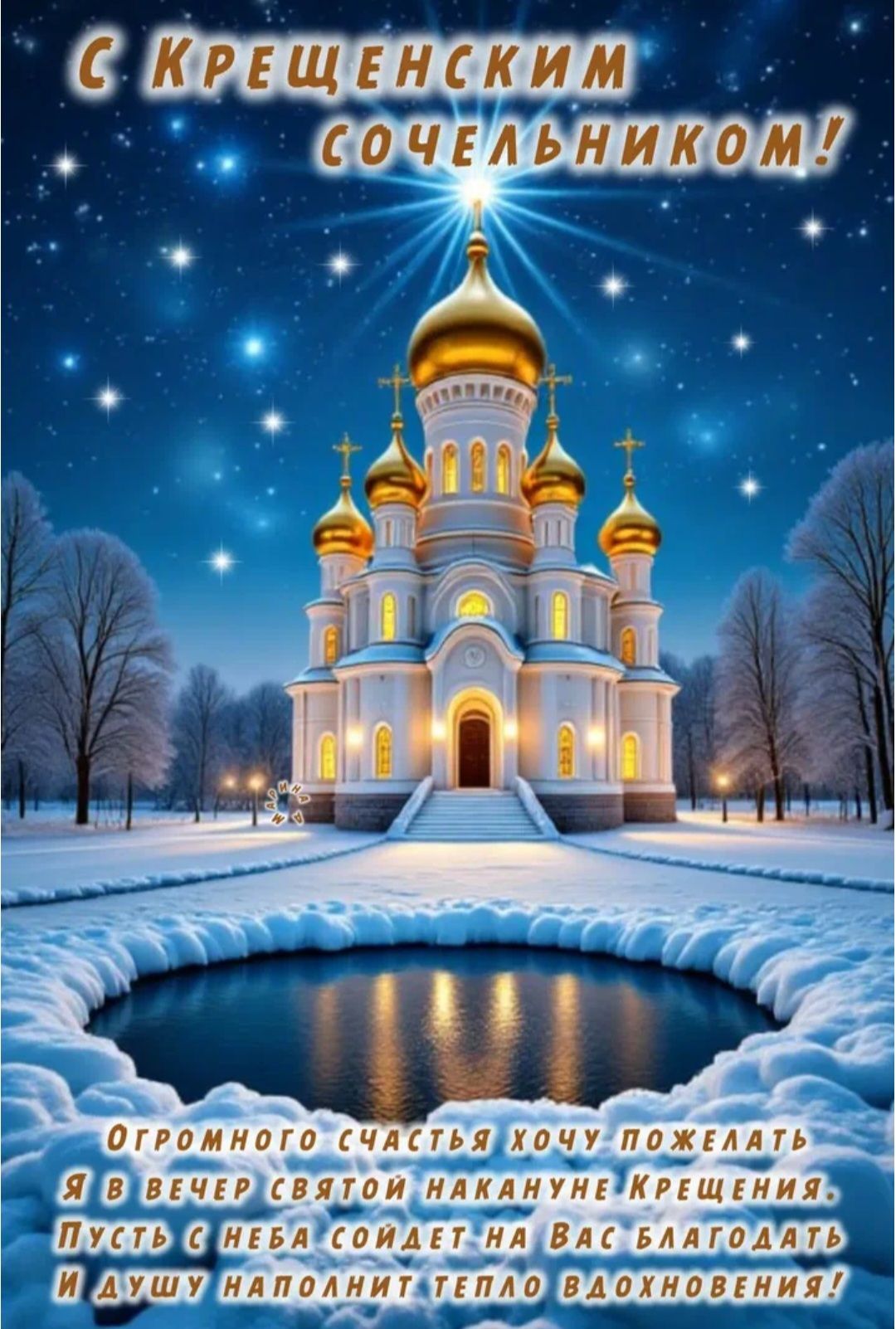 С Крещенским сочельником! Огромного счастья хочу пожелать я в вечер святой накануне Крещения. Пусть с неба соедется на вас благодать и душу наполнит тепло вдохновения!