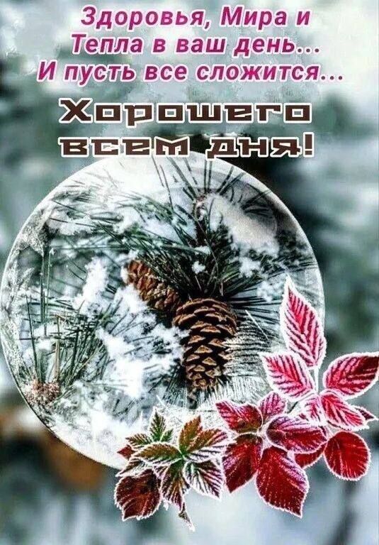 Здоровья, Мира и Тепла в ваш день... И пусть все сложится... Хорошего всем дня!