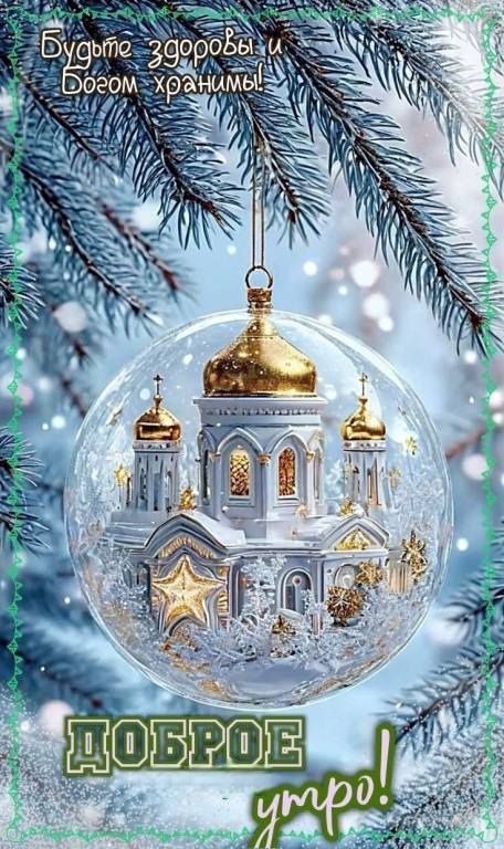 Будьте здоровы и Богом храните! Доброе утро!