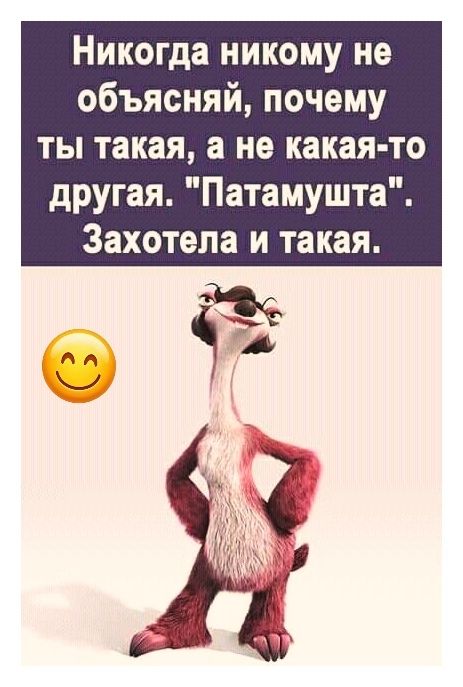Никогда никому не объясняй, почему ты такая, а не какая-то другая. 'Патамушта'. Захотела и такая.