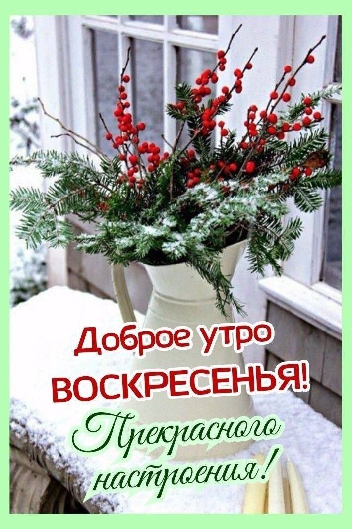 Доброе утро ВОСКРЕСЕНЬЯ! Прекрасного настроения!