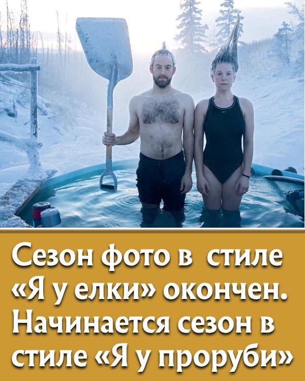 Сезон фото в стиле «Я у елки» окончен. Начинается сезон в стиле «Я у проруби»