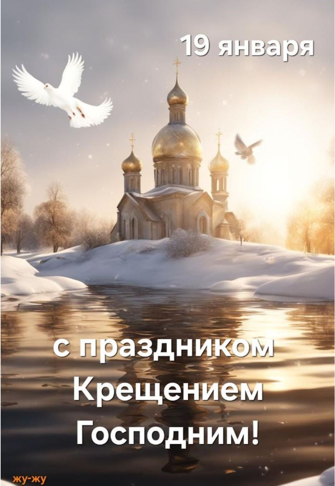 19 января
с праздником Крещением Господим!
