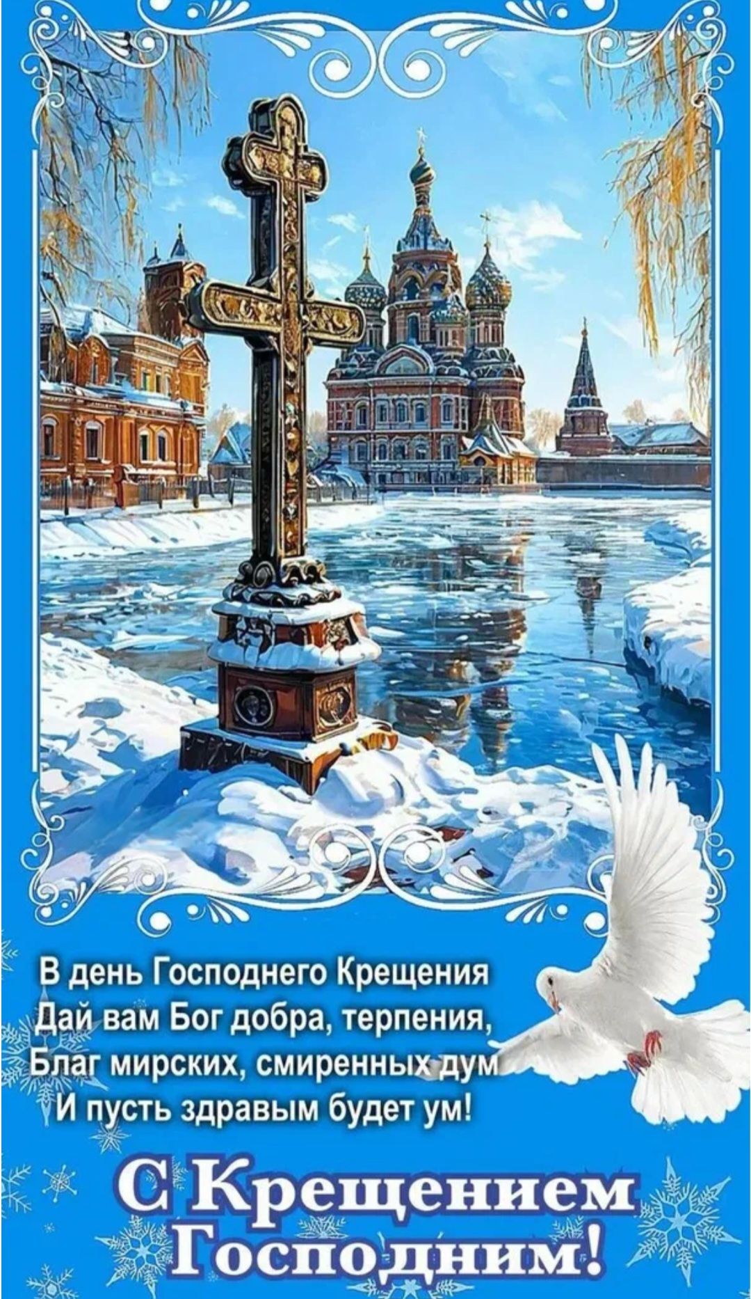 В день Господнего Крещения Дай вам Бог добра, терпения, благ мирских, смиренных дум И пусть здравым будет ум! С Крещением Господним!