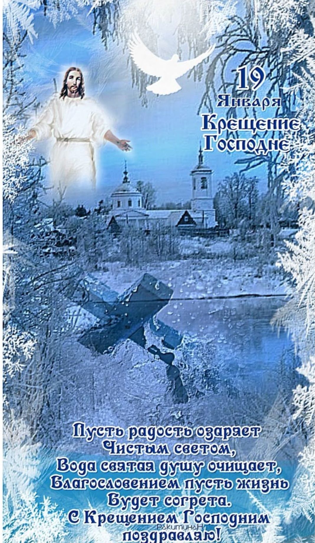 19 Января Крещение Господне. Пусть радость озаряет Чистым светом, Вода святая душу очищает, Благословением пусть жизнь будет согрета. С Крещением Господним поздравляю!
