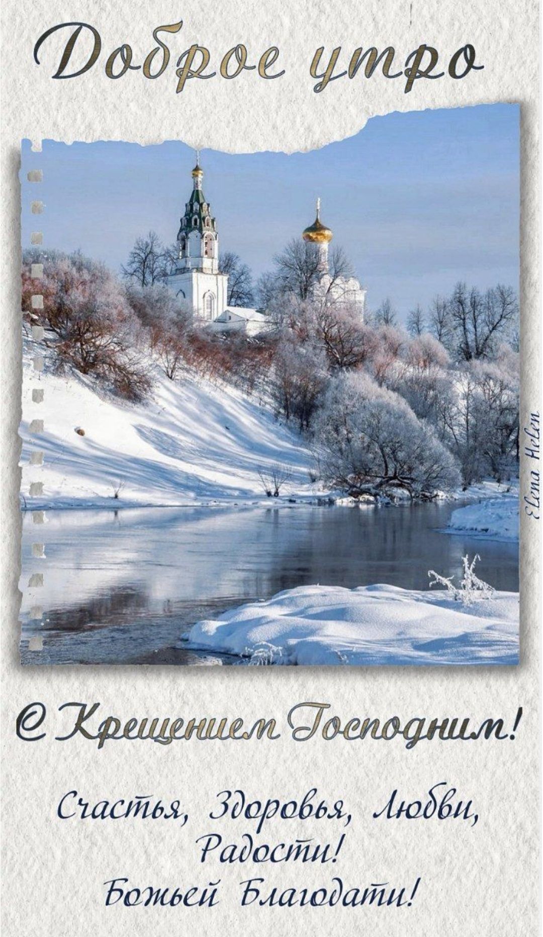 Доброе утро
С Крещением Господним!
Счастья, Здоровья, Любви, Радости!
Божей Благодати!