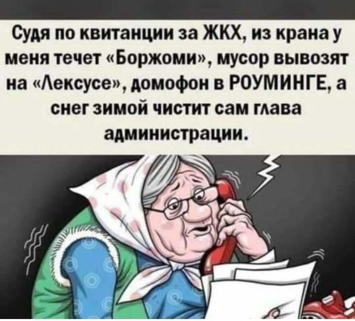 Судя по квитанции за ЖКХ, из крана у меня течет «Боржоми», мусор вывозят на «Лексусе», домофон в роуминге, а снег зимой чистит сам глава администрации.