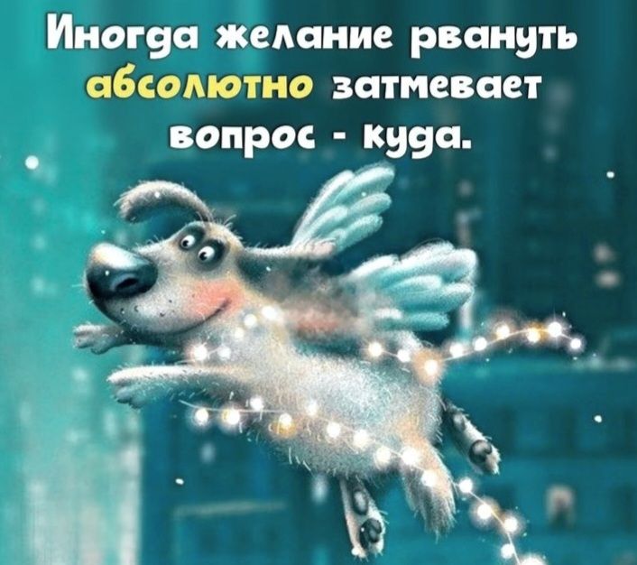 Иногда желание рвануть абсолютно затмевает вопрос - куда.