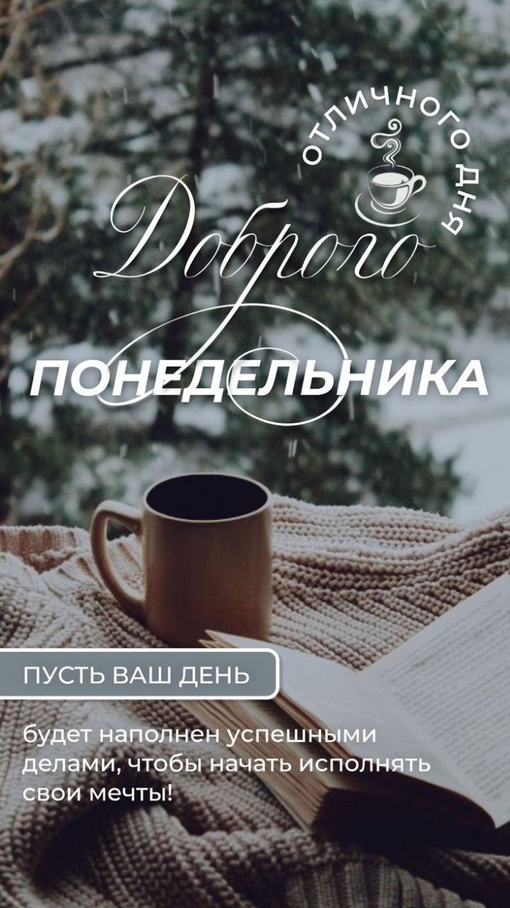 Отличного дня
Доброе
ПОНЕДЕЛЬНИКА
пусть ваш день будет наполнен успешными делами, чтобы начать исполнять свои мечты!
