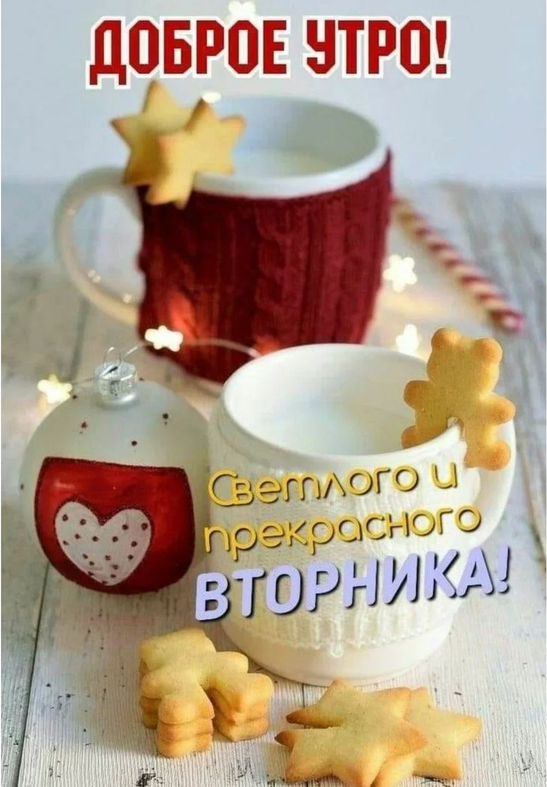 ДОБРОЕ УТРО! Светлого и прекрасного ВТОРНИКА!