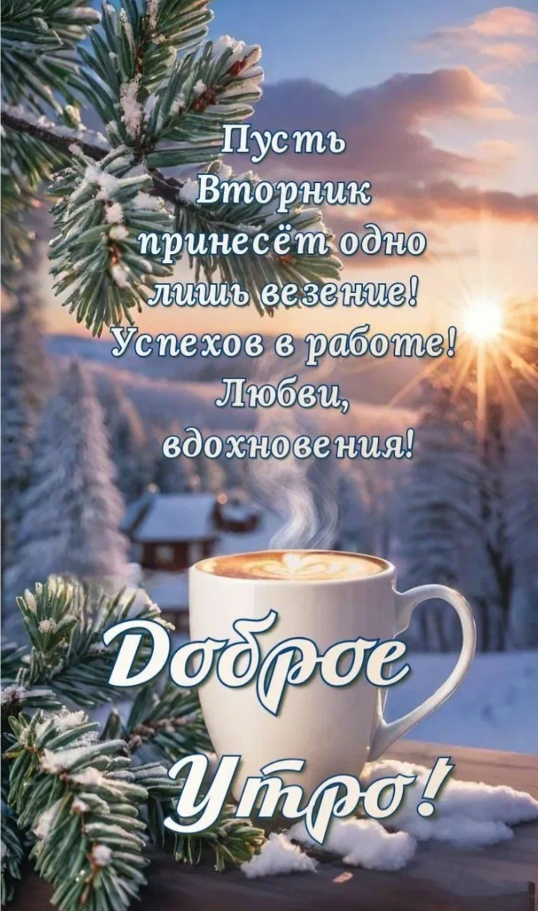 Пусть Вторник принесёт одно лишь везение! Успехов в работе! Любви, вдохновения! Доброе Утро!