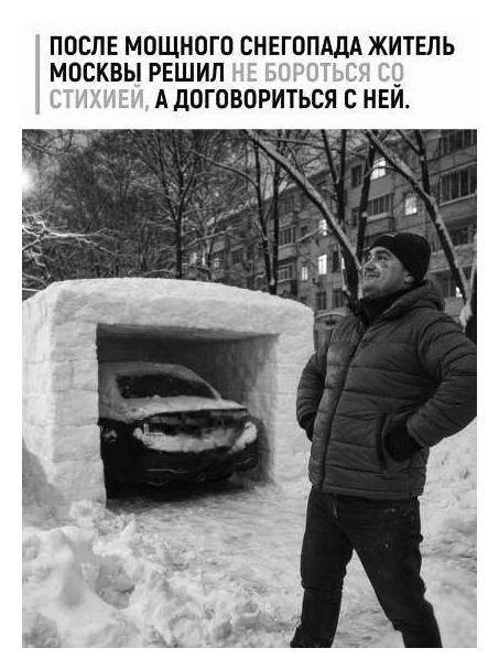 ПОСЛЕ МОЩНОГО СНЕГОПАДА ЖИТЕЛЬ МОСКВЫ РЕШИЛ НЕ БОРОТЬСЯ СО СТИХИЕЙ, А ДОГОВОРИТЬСЯ С НЕЙ.