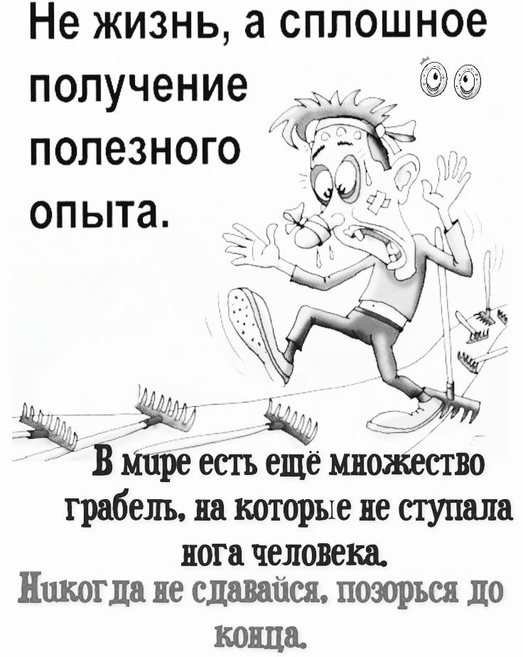Не жизнь, а сплошное получение полезного опыта. В мире есть ещё множество грабель, на которые не ступала нога человека. Никогда не сдавайся, позорься до конца.