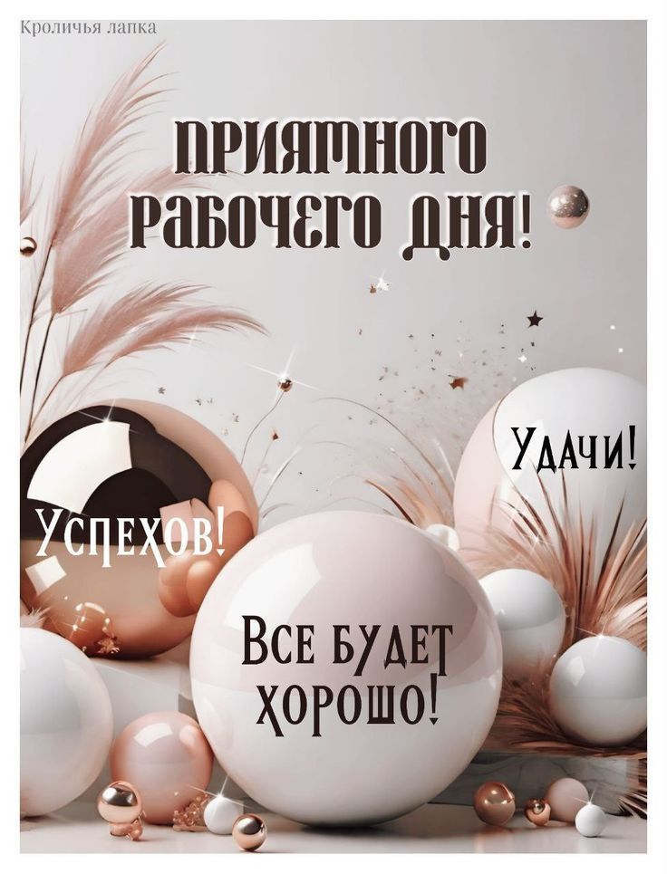 Кроличья лапка
Приятного рабочего дня!
Удачи!
Успехов!
Все будет хорошо!