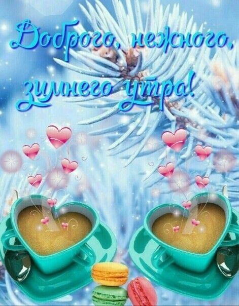 Доброго, нежного, чудесного утра!