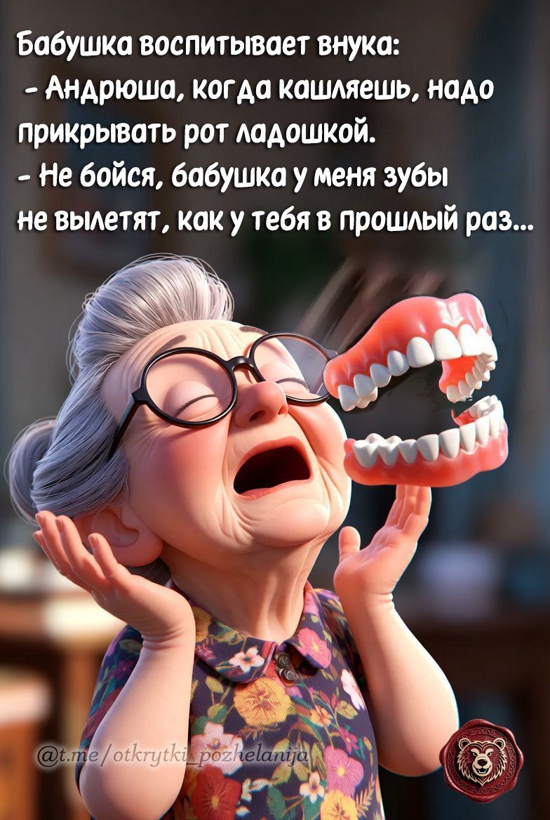 Бабушка воспитывает внука:
- Андрюша, когда кашляешь, надо прикрывать рот ладошкой.
- Не бойся, бабушка у меня зубы не выпадут, как у тебя в прошлый раз...