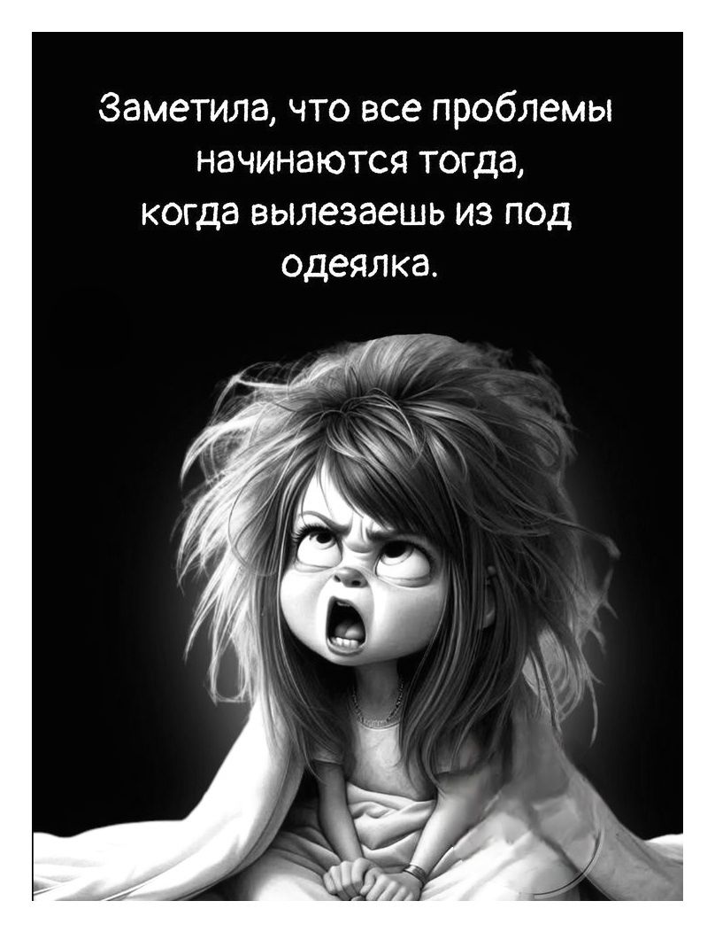 Заметила, что все проблемы начинаются тогда, когда вылезешь из под одеялка.
