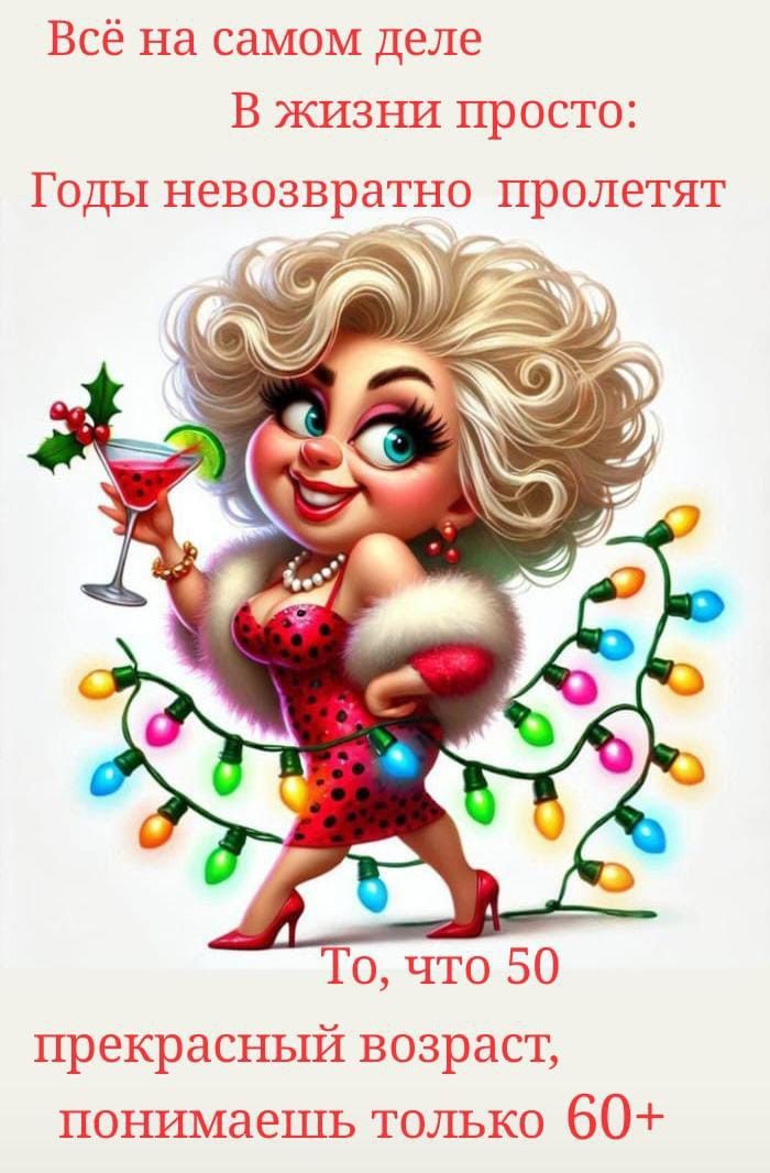 Всё на самом деле в жизни просто: Годы невозвратно пролетят. То, что 50 — прекрасный возраст, понимаешь только 60+