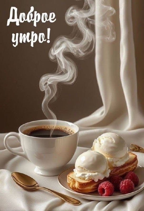 Доброе утро!