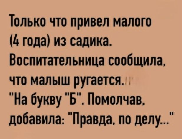 Только что привел малого (4 года) из садика. Воспитательница сообщила, что малыш ругается. 
