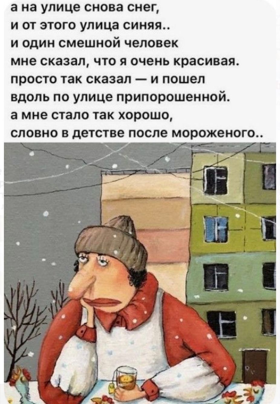 а на улице снова снег, и от этого улица синяя.. и один смешной человек мне сказал, что я очень красивая. просто так сказал — и пошел вдоль по улице припорошенной. а мне стало так хорошо, словно в детстве после мороженого..