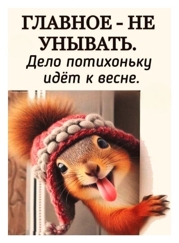 ГЛАВНОЕ - НЕ УНЫВАТЬ. Дело потихоньку идёт к весне.