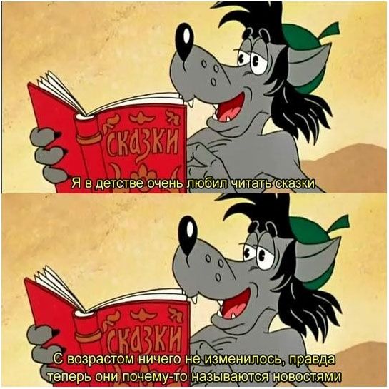 Я в детстве очень любил читать сказки. С возрастом ничего не изменилось, правда теперь они почему-то называются новостями